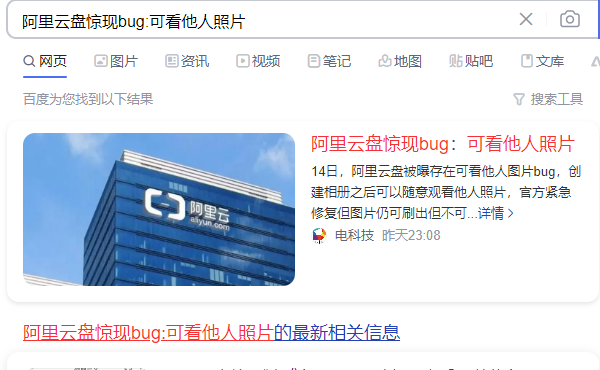 阿里云盘惊现重大bug，用户隐私安全引关注